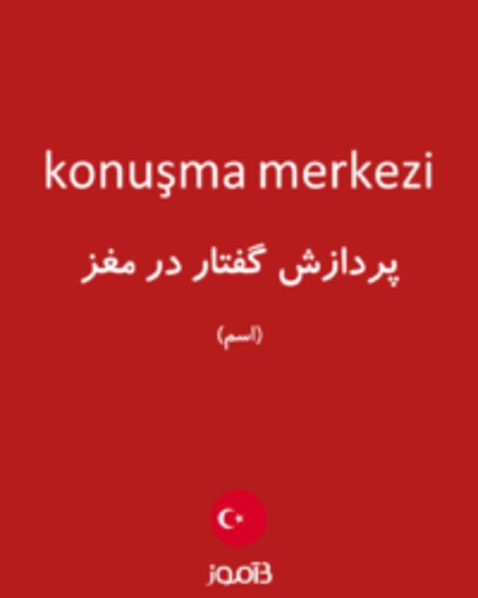  تصویر konuşma merkezi - دیکشنری انگلیسی بیاموز