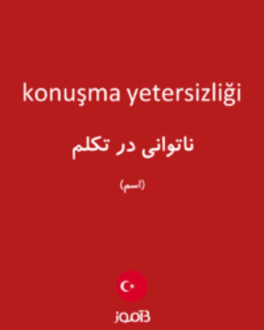  تصویر konuşma yetersizliği - دیکشنری انگلیسی بیاموز