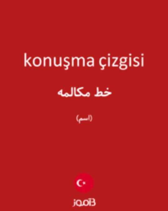  تصویر konuşma çizgisi - دیکشنری انگلیسی بیاموز