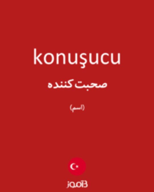  تصویر konuşucu - دیکشنری انگلیسی بیاموز