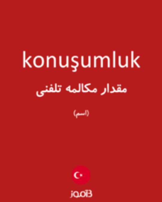  تصویر konuşumluk - دیکشنری انگلیسی بیاموز