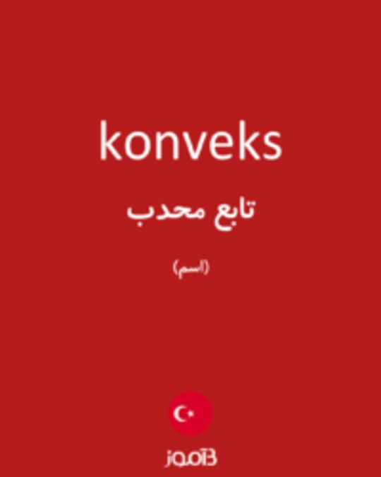  تصویر konveks - دیکشنری انگلیسی بیاموز