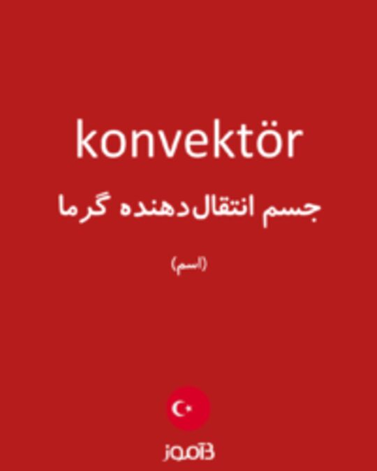  تصویر konvektör - دیکشنری انگلیسی بیاموز