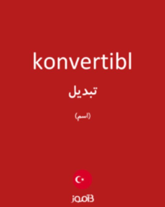  تصویر konvertibl - دیکشنری انگلیسی بیاموز