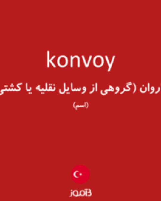  تصویر konvoy - دیکشنری انگلیسی بیاموز