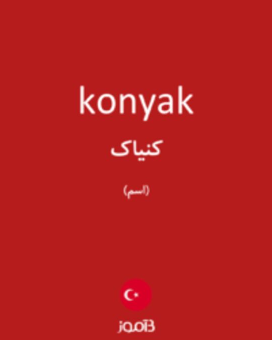  تصویر konyak - دیکشنری انگلیسی بیاموز