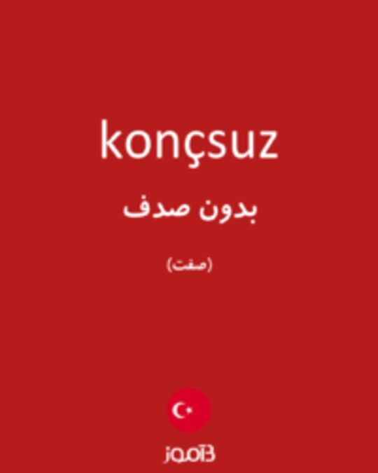  تصویر konçsuz - دیکشنری انگلیسی بیاموز