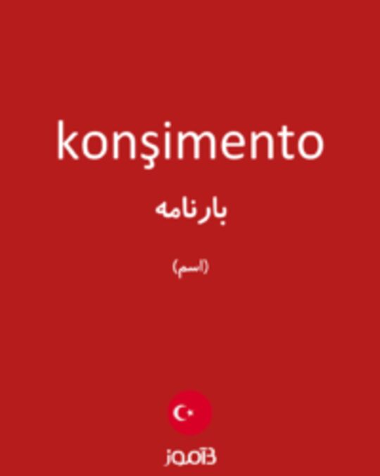  تصویر konşimento - دیکشنری انگلیسی بیاموز