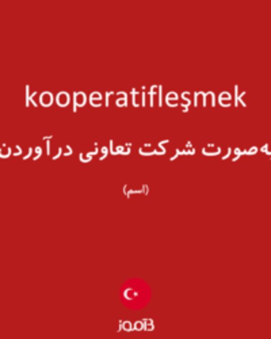  تصویر kooperatifleşmek - دیکشنری انگلیسی بیاموز