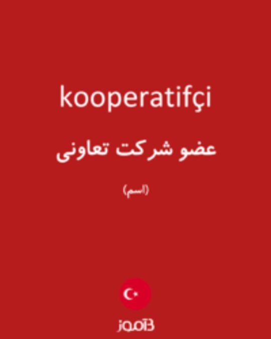  تصویر kooperatifçi - دیکشنری انگلیسی بیاموز