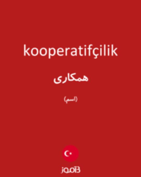  تصویر kooperatifçilik - دیکشنری انگلیسی بیاموز