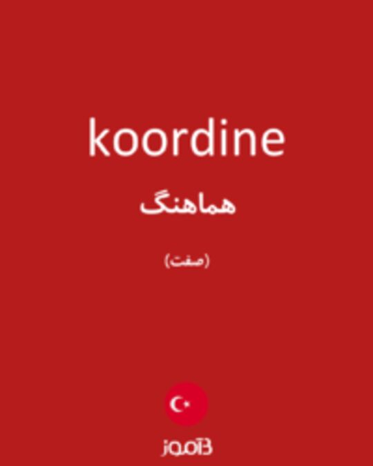  تصویر koordine - دیکشنری انگلیسی بیاموز