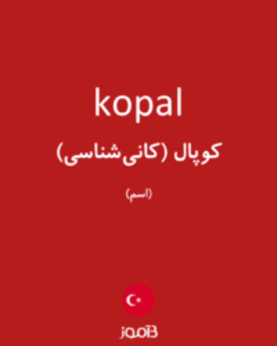  تصویر kopal - دیکشنری انگلیسی بیاموز