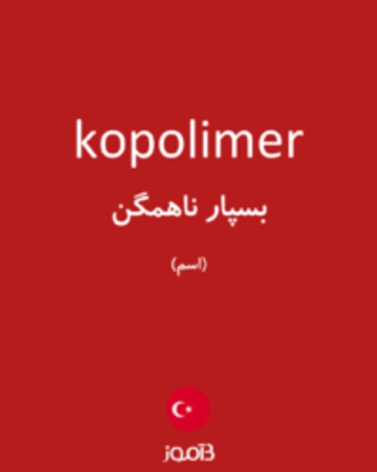  تصویر kopolimer - دیکشنری انگلیسی بیاموز