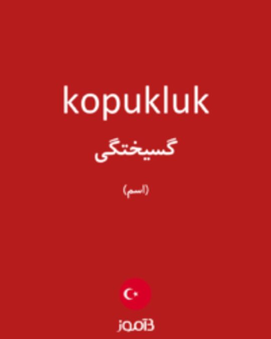  تصویر kopukluk - دیکشنری انگلیسی بیاموز