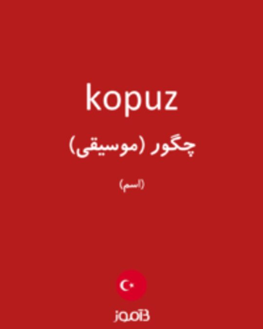  تصویر kopuz - دیکشنری انگلیسی بیاموز