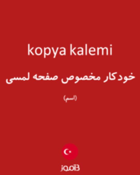  تصویر kopya kalemi - دیکشنری انگلیسی بیاموز