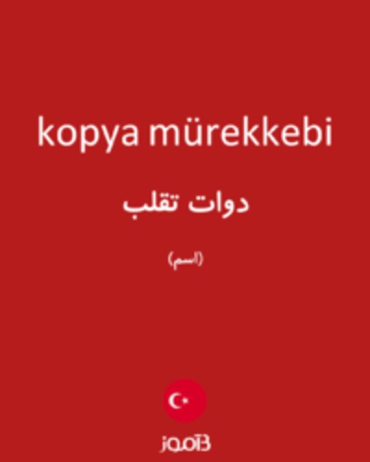  تصویر kopya mürekkebi - دیکشنری انگلیسی بیاموز