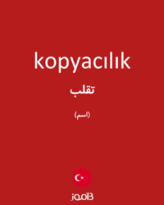  تصویر kopyacılık - دیکشنری انگلیسی بیاموز