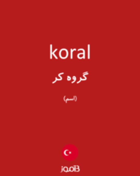  تصویر koral - دیکشنری انگلیسی بیاموز