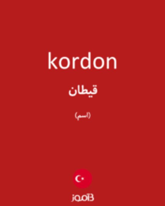  تصویر kordon - دیکشنری انگلیسی بیاموز