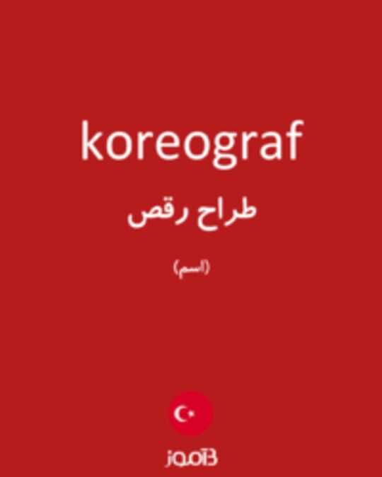  تصویر koreograf - دیکشنری انگلیسی بیاموز