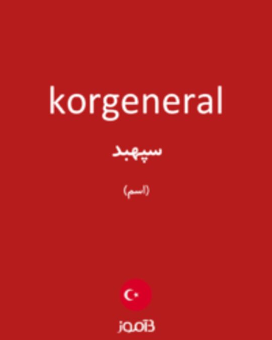  تصویر korgeneral - دیکشنری انگلیسی بیاموز