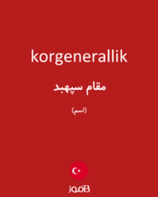  تصویر korgenerallik - دیکشنری انگلیسی بیاموز