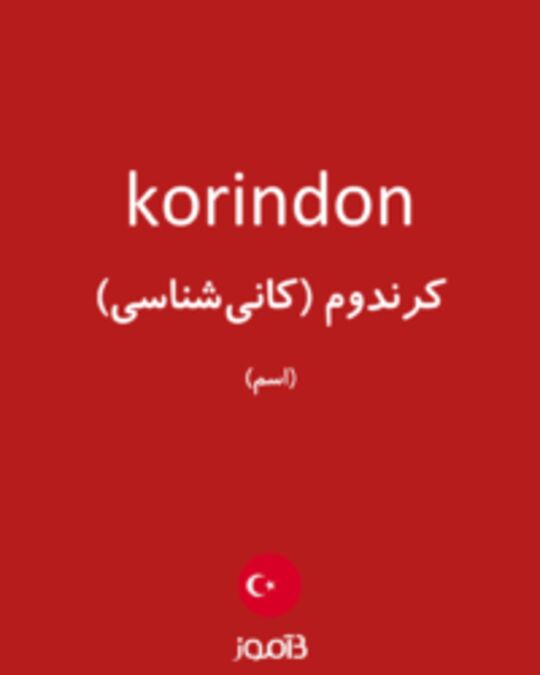  تصویر korindon - دیکشنری انگلیسی بیاموز