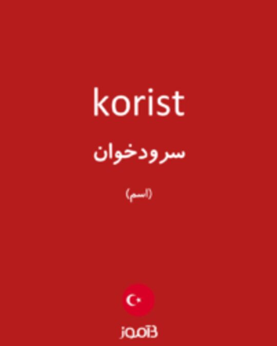  تصویر korist - دیکشنری انگلیسی بیاموز