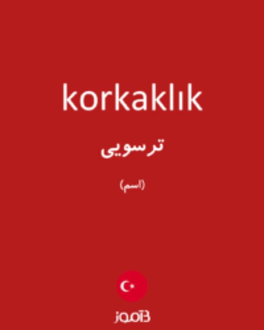  تصویر korkaklık - دیکشنری انگلیسی بیاموز