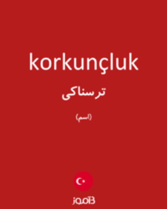  تصویر korkunçluk - دیکشنری انگلیسی بیاموز