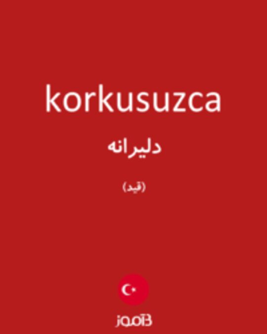  تصویر korkusuzca - دیکشنری انگلیسی بیاموز