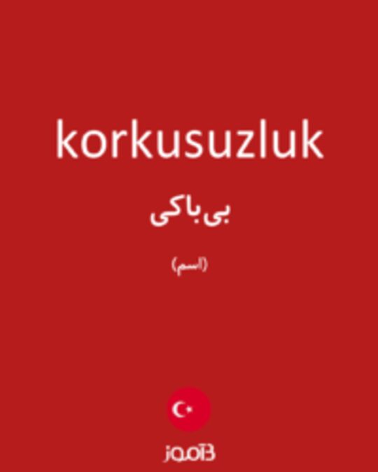  تصویر korkusuzluk - دیکشنری انگلیسی بیاموز