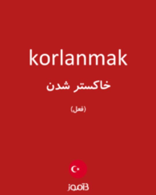  تصویر korlanmak - دیکشنری انگلیسی بیاموز