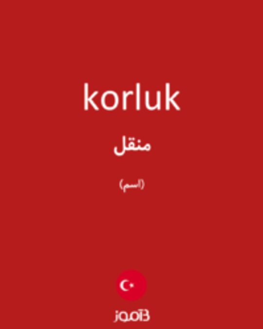  تصویر korluk - دیکشنری انگلیسی بیاموز