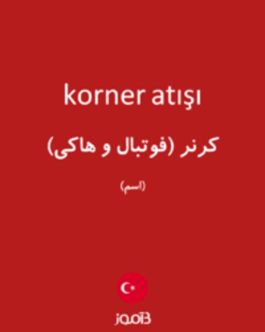  تصویر korner atışı - دیکشنری انگلیسی بیاموز