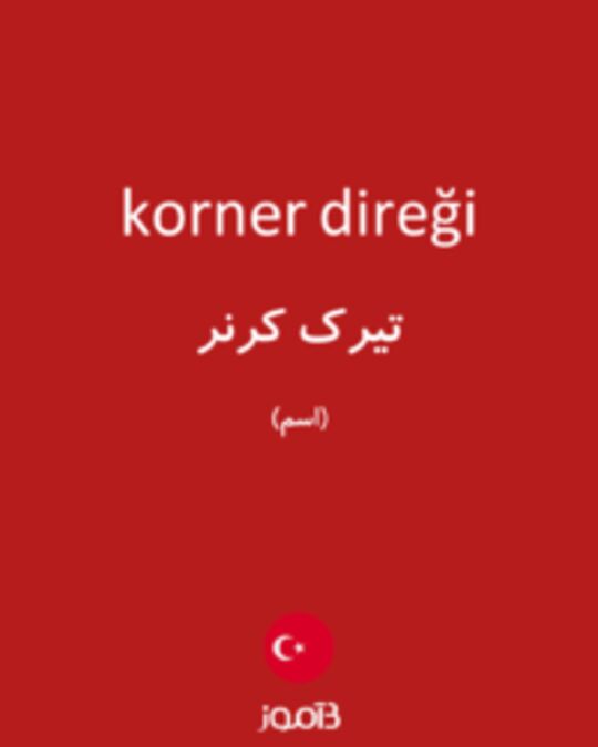  تصویر korner direği - دیکشنری انگلیسی بیاموز