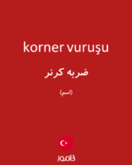  تصویر korner vuruşu - دیکشنری انگلیسی بیاموز