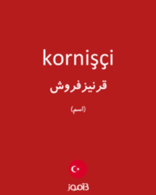  تصویر kornişçi - دیکشنری انگلیسی بیاموز