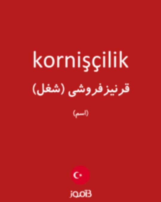  تصویر kornişçilik - دیکشنری انگلیسی بیاموز