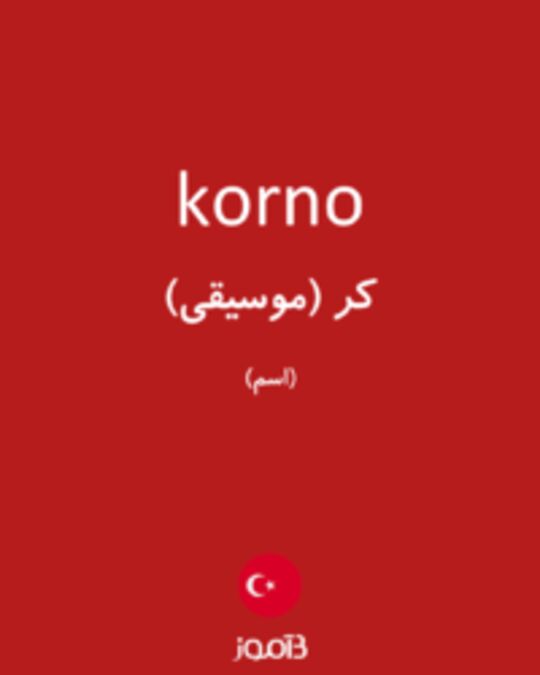  تصویر korno - دیکشنری انگلیسی بیاموز