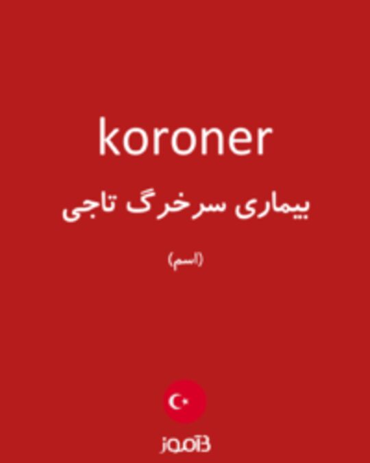  تصویر koroner - دیکشنری انگلیسی بیاموز