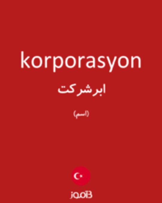  تصویر korporasyon - دیکشنری انگلیسی بیاموز