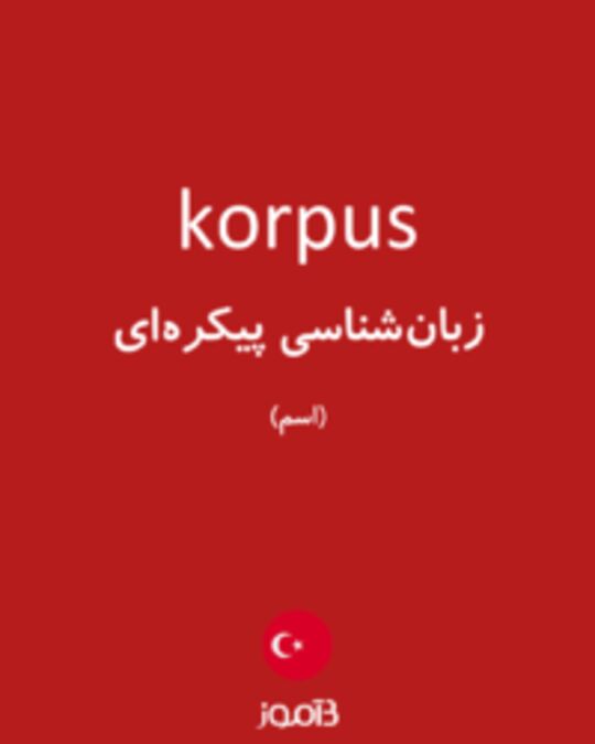  تصویر korpus - دیکشنری انگلیسی بیاموز