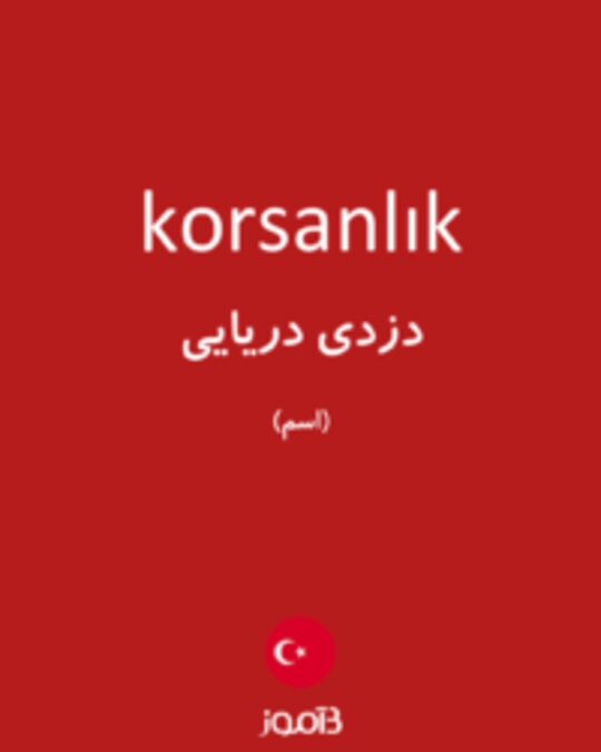  تصویر korsanlık - دیکشنری انگلیسی بیاموز