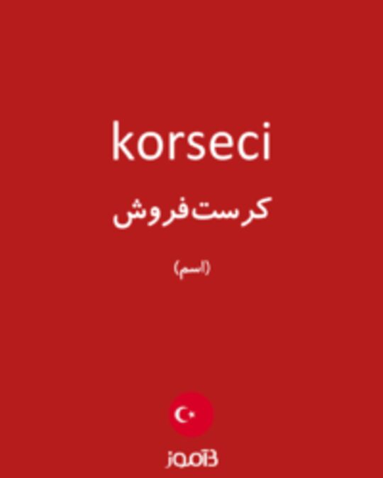  تصویر korseci - دیکشنری انگلیسی بیاموز