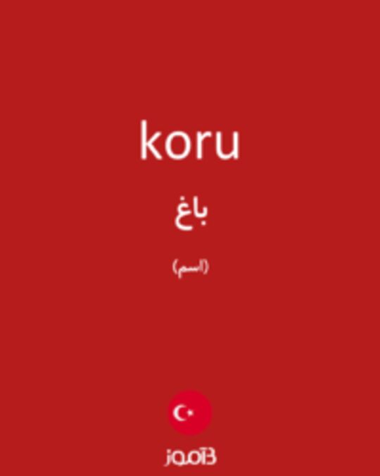  تصویر koru - دیکشنری انگلیسی بیاموز