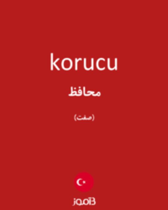  تصویر korucu - دیکشنری انگلیسی بیاموز