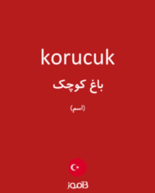  تصویر korucuk - دیکشنری انگلیسی بیاموز